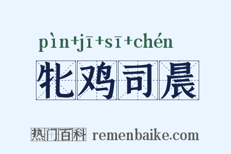 牝鸡司晨是什么意思的图片